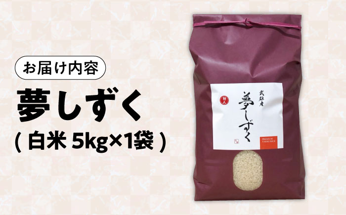 【特A評価獲得】令和7年産 新米 武雄市産 夢しずく 5kg /株式会社 y's company（utsu和ya） [UDX019] 白米 お米