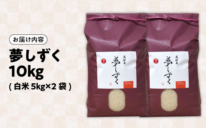【特A評価獲得】令和7年産 新米 武雄市産 夢しずく 10kg（5kg×2袋） /株式会社 y's company（utsu和ya） [UDX020] 白米 お米