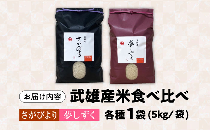 【特A評価獲得】令和7年産米 武雄市産 さがびより・夢しずく 2種食べ比べ 10kg（5kg×2種）/株式会社 y’s company（utsu和ya） [UDX021] 白米 お米