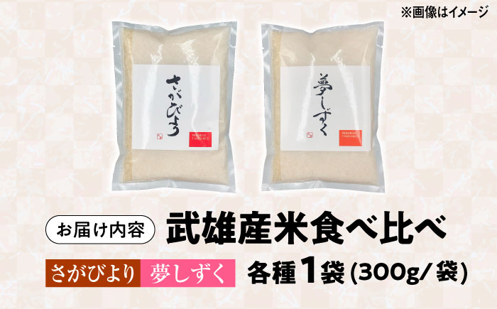 【特A評価獲得】武雄産米 2種お試し食べ比べセット　さがびより・夢しずく 2合(300g)×2袋 /株式会社 y’s company（utsu和ya） [UDX022] 白米 お米