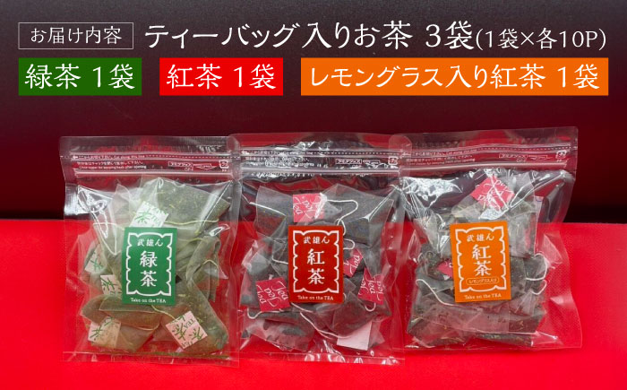 武雄産茶 ティーバッグ 3種セット（緑茶・紅茶・レモングラス入り紅茶）/株式会社 y’s company（utsu和ya） [UDX024]
