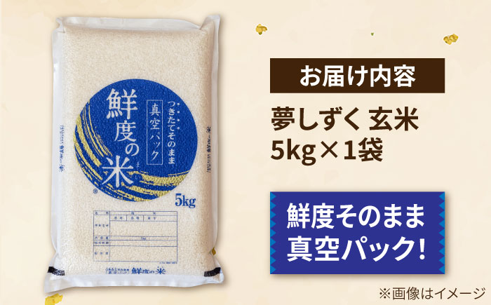 【真空パックでお届け】あ米（あまい）夢しずく 玄米 5kg /有限会社イッツデモ [UDZ003]