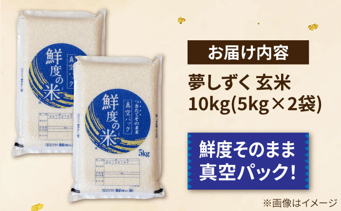 【真空パックでお届け】あ米（あまい）夢しずく 玄米 10kg（5kg×2袋） /有限会社イッツデモ [UDZ004]