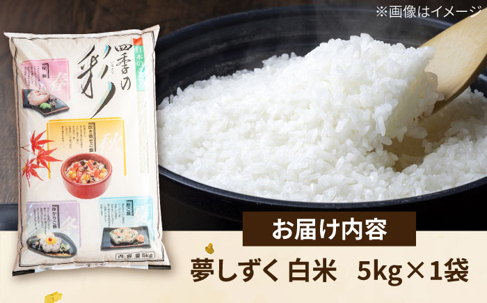令和7年産 新米 あ米（あまい）夢しずく 白米 5kg 通常パック /有限会社イッツデモ [UDZ005]
