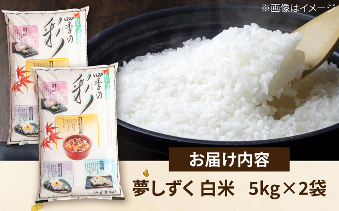 令和7年産米 あ米（あまい）夢しずく 白米 10kg（5kg×2袋）通常パック /有限会社イッツデモ [UDZ006]