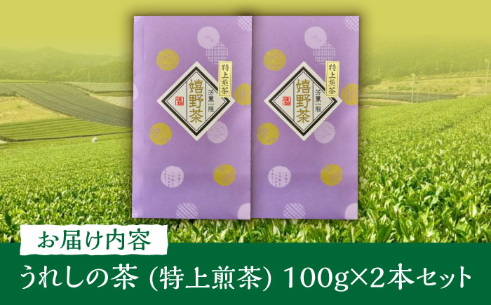うれしの茶 特上煎茶2本セット /有限会社 原製茶園 [UEJ003] 茶 お茶 茶葉 日本茶 煎茶