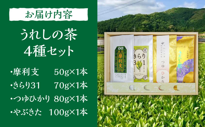 極上うれしの茶 飲み比べ4本セット（摩利支・きらり31・つゆひかり・やぶきた）/有限会社 原製茶園 [UEJ004] お茶 日本茶 緑茶