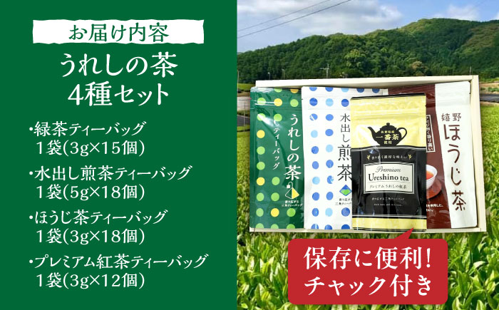 うれしの茶ティーバッグ 4種飲み比べ（緑茶・水出し煎茶・ほうじ茶・プレミアム紅茶） /有限会社 原製茶園 [UEJ006] お茶 日本茶 緑茶