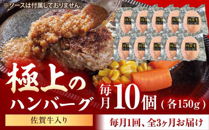 【3回定期便】佐賀牛入り生ハンバーグ 150g×10個（真空・個包装） /MKミート武雄 [UEM003]