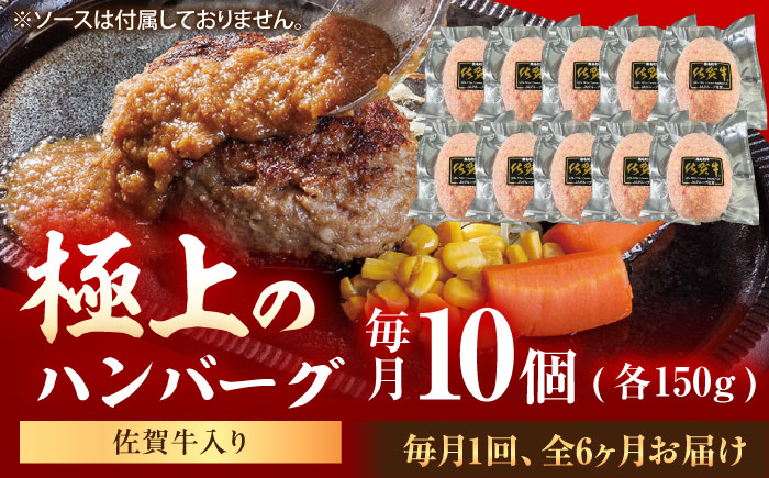【6回定期便】佐賀牛入り生ハンバーグ 150g×10個（真空・個包装） /MKミート武雄 [UEM004]
