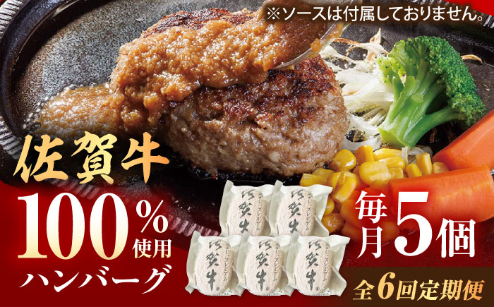 【6回定期便】佐賀牛ハンバーグ 150g×5個（真空・個包装） /MKミート武雄 [UEM009]