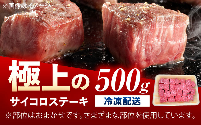 佐賀牛 サイコロステーキ 500g /MKミート武雄 [UEM024]