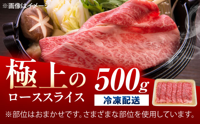 佐賀牛 ローススライス すき焼き・しゃぶしゃぶ用 500g /MKミート武雄 [UEM039]
