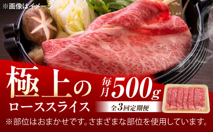 【3回定期便】佐賀牛 ローススライス すき焼き・しゃぶしゃぶ用 500g /MKミート武雄 [UEM040]