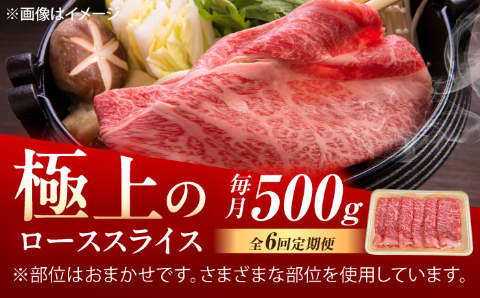 【6回定期便】佐賀牛 ローススライス すき焼き・しゃぶしゃぶ用 500g /MKミート武雄 [UEM041]