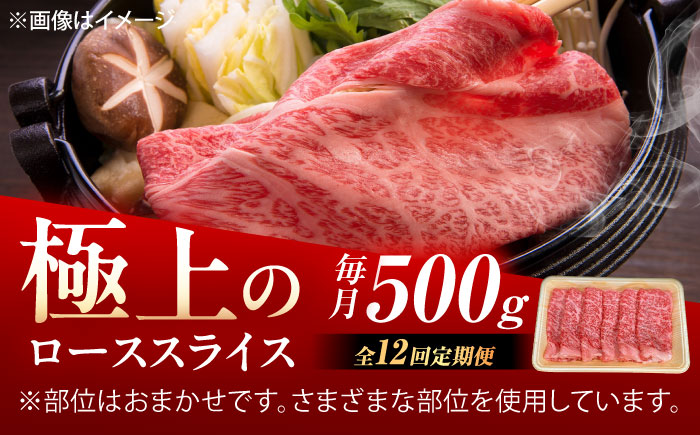 【12回定期便】佐賀牛 ローススライス すき焼き・しゃぶしゃぶ用 500g /MKミート武雄 [UEM042]