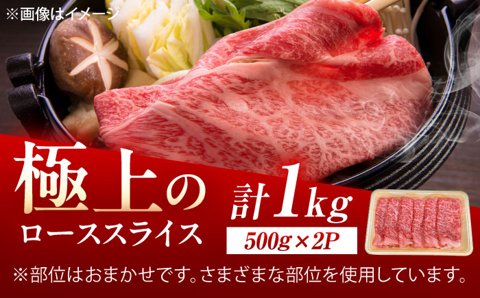 佐賀牛 ローススライス すき焼き・しゃぶしゃぶ用 1kg（500g×2p） /MKミート武雄 [UEM043]