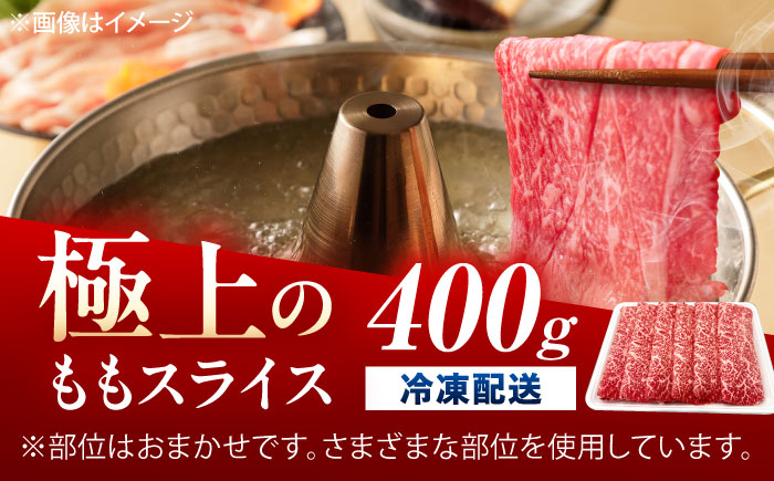 佐賀牛 ももスライス すき焼き・しゃぶしゃぶ用 400g /MKミート武雄 [UEM044]