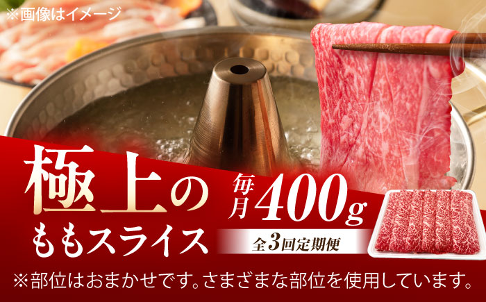 【3回定期便】佐賀牛 ももスライス すき焼き・しゃぶしゃぶ用 400g /MKミート武雄 [UEM045]