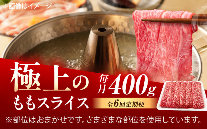 【6回定期便】佐賀牛 ももスライス すき焼き・しゃぶしゃぶ用 400g /MKミート武雄 [UEM046]