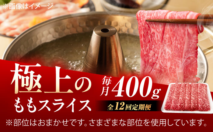 【12回定期便】佐賀牛 ももスライス すき焼き・しゃぶしゃぶ用 400g /MKミート武雄 [UEM047]