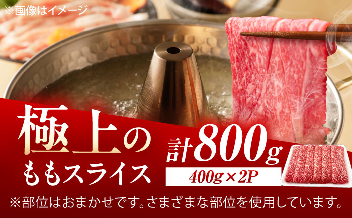 佐賀牛 ももスライス すき焼き・しゃぶしゃぶ用 800g（400g×2p） /MKミート武雄 [UEM048]