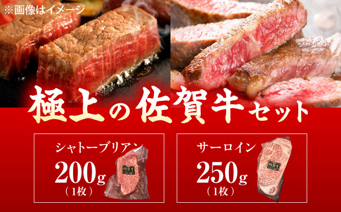 佐賀牛 シャトーブリアン・サーロインステーキセット 計450g [UEM062]