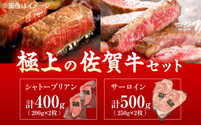 佐賀牛 シャトーブリアン・サーロインステーキセット 計900g [UEM063]