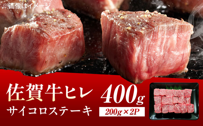 佐賀牛 ヒレ サイコロステーキ 400g（200g×2p） [UEM064]
