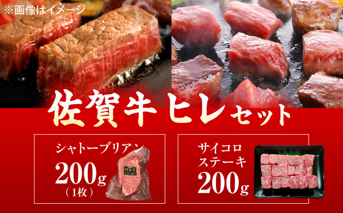 佐賀牛 ヒレセット 計400g（シャトーブリアン・ヒレサイコロステーキ 各200g） [UEM065]