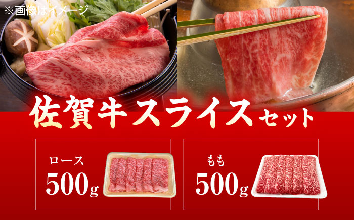佐賀牛 すき焼き・しゃぶしゃぶ用食べ比べ 計1kg（ロース・もも） [UEM067]