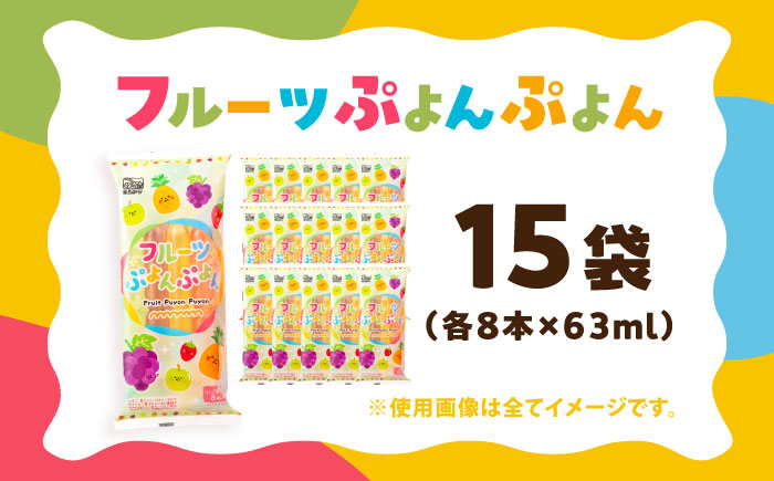 【先行予約】棒ジュース フルーツぷよんぷよん 15袋セット / 光武製菓株式会社 [UEN001] アイス 棒ジュース 棒アイス