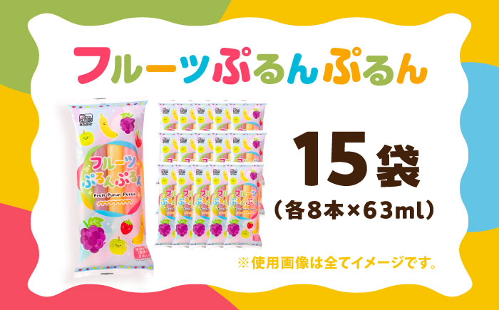 【先行予約】棒ジュース フルーツぷるんぷるん 15袋セット / 光武製菓株式会社 [UEN002] アイス 棒ジュース 棒アイス