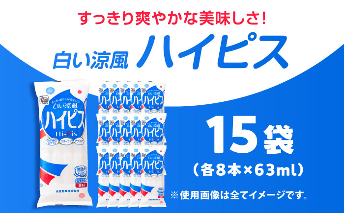 【先行予約】棒ジュース ハイピス 15袋 / 光武製菓株式会社 [UEN005] アイス 棒ジュース 棒アイス