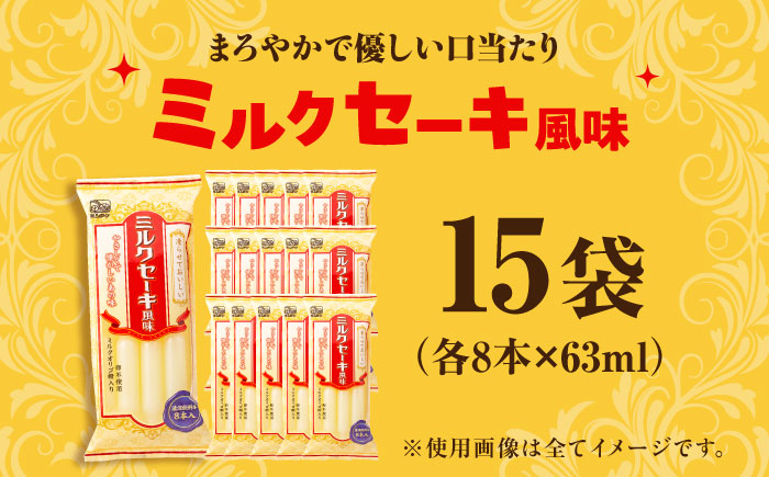 【先行予約】棒ジュース ミルクセーキ風味 15袋 / 光武製菓株式会社 [UEN006] アイス 棒ジュース 棒アイス