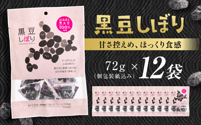 黒豆しぼり 12袋（個包装タイプ） / 光武製菓株式会社 [UEN010] お菓子 和菓子 豆菓子