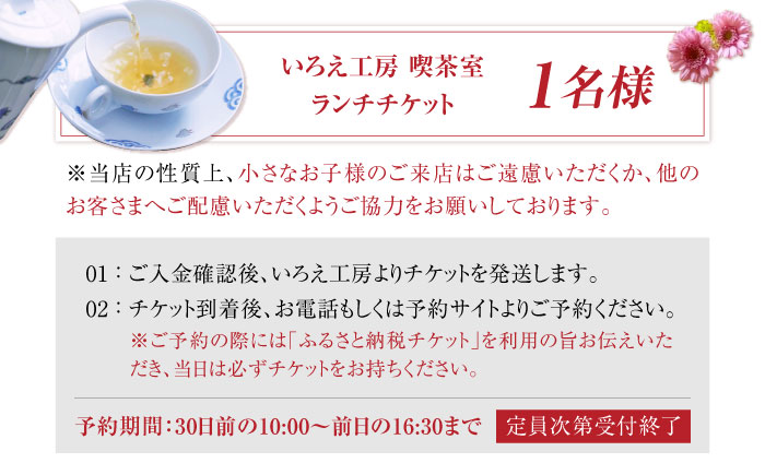 いろえ工房 喫茶室 ランチチケット 1名様 /いろえ工房 [UEV001]