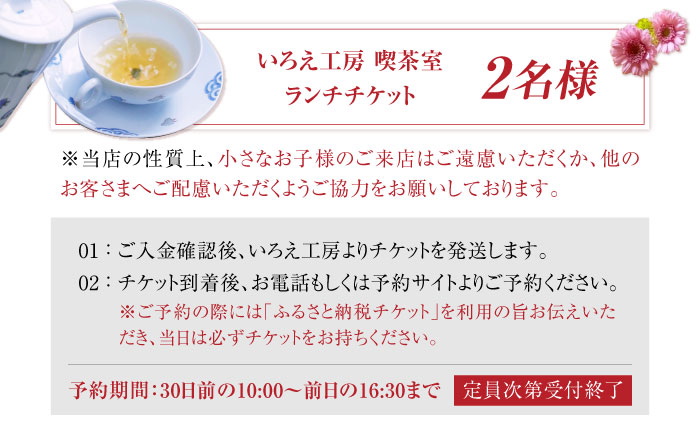 いろえ工房 喫茶室 ランチチケット ペアチケット /いろえ工房 [UEV002]