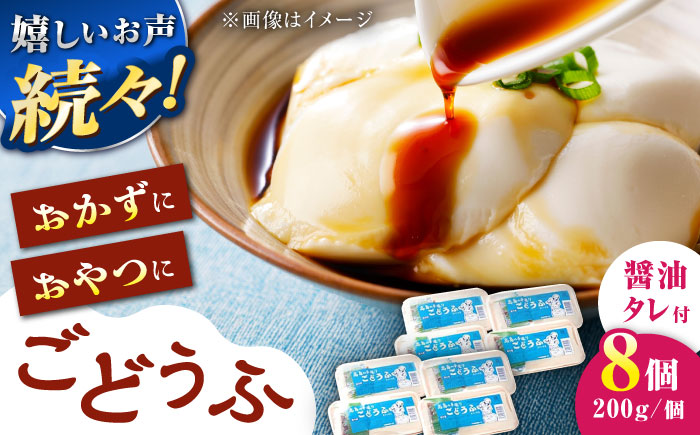 【もちっとなめらか食感】高島の手造りごどうふ（醤油タレ付）1.6kg（200g×8）/高島豆腐店 [UAB003]