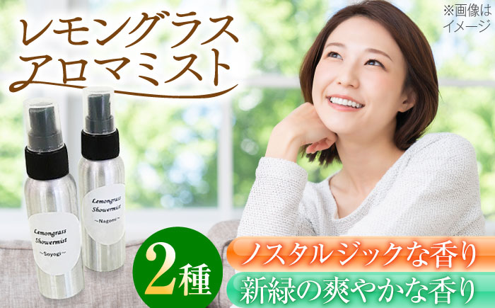 【爽やかな香りに癒される】レモングラス アロマミスト 2本セット /Maria Stella [UAD001] アロマ 香り 雑貨