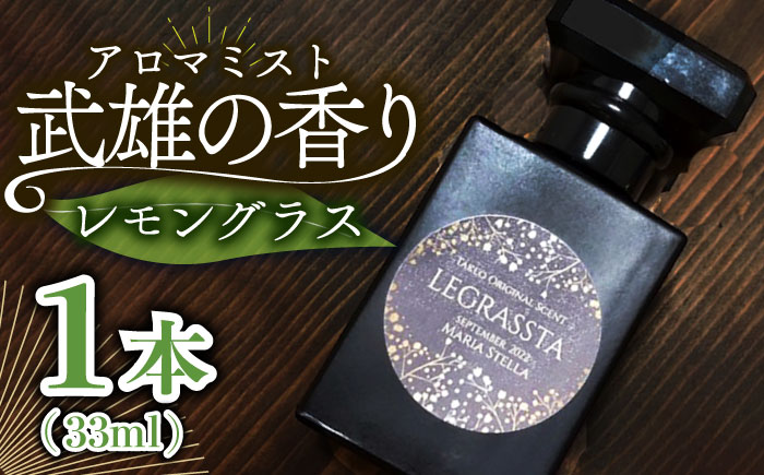【レモングラス香る】武雄の香り～LEGRASSTA～ /Maria Stella [UAD002] アロマ 香り  雑貨