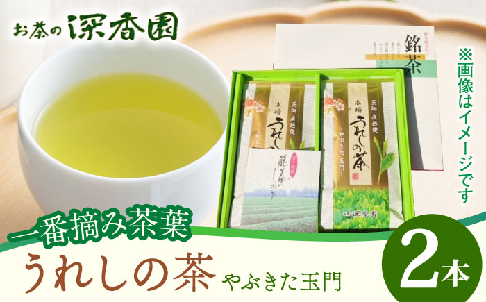 【一番摘み茶葉使用】うれしの茶 2本入（やぶきた 玉門 100g×2本） /お茶の深香園 [UAF006] 茶 お茶 緑茶 日本茶 煎茶