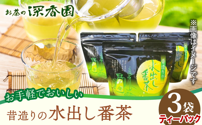 【後味すっきり】昔造りの水出し番茶 3袋 /お茶の深香園 [UAF014] 茶 お茶 緑茶 日本茶 煎茶 ティーパック ティーバッグ