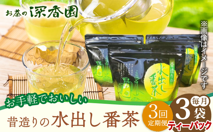 【3回定期便】昔造りの水出し番茶 3袋 /お茶の深香園 [UAF015] 茶 お茶 緑茶 日本茶 煎茶 ティーパック ティーバッグ