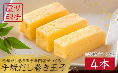 【2026年1月以降発送】【ふんわりしっとり老舗の味】サチ屋ブランド 手焼 だし巻きたまご 4本 /サチ屋 [UAH001]