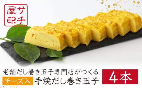【2026年1月以降発送】【ふんわりしっとり老舗の味】サチ屋ブランド チーズ入 手焼 だし巻き たまご 4本 /サチ屋 [UAH003]