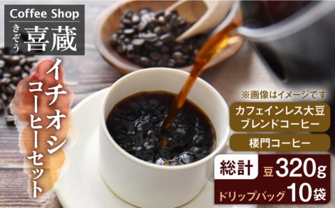 イチオシ 珈琲 セット / Coffee shop 喜蔵 [UAL001] コーヒー カフェインレス ドリップバッグ
