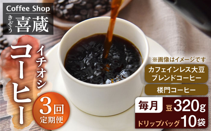【3回定期便】イチおし 珈琲セット / Coffee shop 喜蔵 [UAL004] コーヒー カフェインレス ドリップバッグ