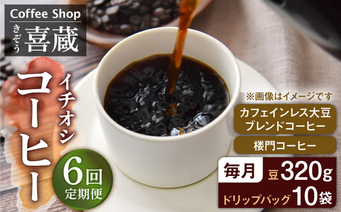 【6回定期便】イチおし 珈琲セット / Coffee shop 喜蔵 [UAL005] コーヒー カフェインレス ドリップバッグ