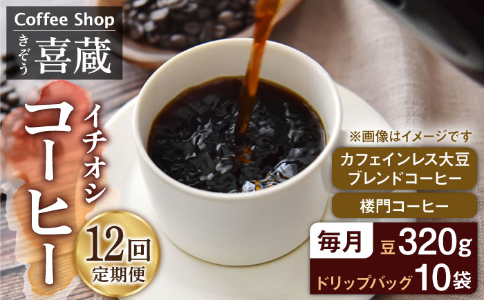 【12回定期便】イチおし 珈琲セット / Coffee shop 喜蔵 [UAL006] コーヒー カフェインレス ドリップバッグ